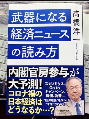 1001_高橋洋一_武器になる経済ニュースの読み方_マガジンハウス