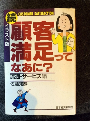 1005_佐藤知恭_顧客満足ってなあに？_日本経済新聞社