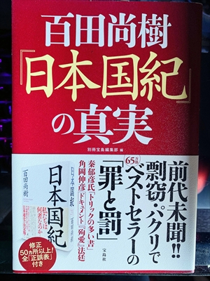 1007_別冊宝島編集部_百田尚樹『日本国紀』の真実_宝島社