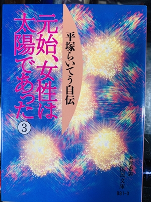 1008_平塚らいてう_元始、女性は太陽であった:平塚らいてう自伝.3_大月書房国民文庫