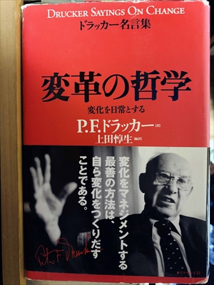 1012_P.F.ドラッカー_上田惇生編訳_変革の哲学:変化を日常とする:ドラッカー名言集_ダイヤモンド社