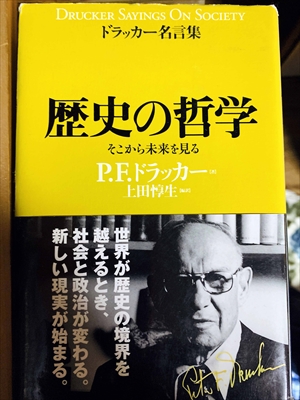 1013_P.F.ドラッカー_上田惇生編訳_歴史の哲学:そこから未来を見る:ドラッカー名言集_ダイヤモンド社