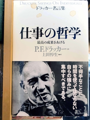 1014_P.F.ドラッカー_上田惇生編訳_仕事の哲学:最高の成果をあげる:ドラッカー名言集_ダイヤモンド社