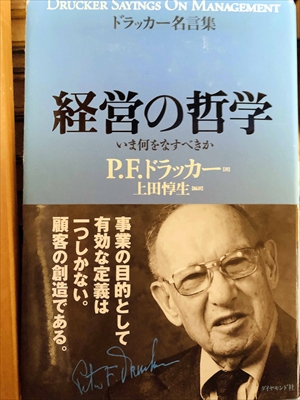 1015_P.F.ドラッカー_上田惇生編訳_経営の哲学:ドラッカー名言集:いま何をなすべきか_ダイヤモンド社