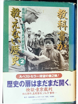 1017_藤岡信勝_教科書が教えない歴史２・歴史の扉はまだまだ開く_産経新聞出版