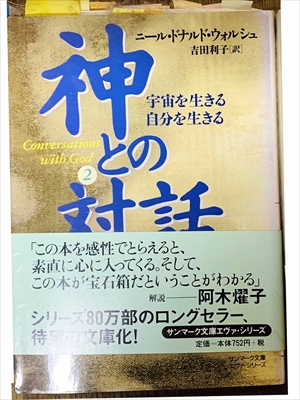 1021_ニール・ドナルド・ウォルシュ_吉田利子訳_神との対話２_サンマーク文庫