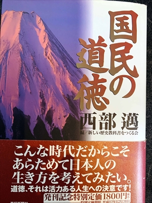 1025_西部邁_国民の道徳_産経新聞ニュースサービス