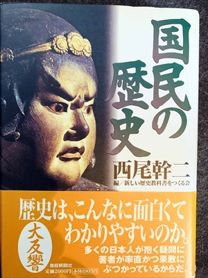 1026_西尾幹二_国民の歴史_産経新聞ニュースサービス