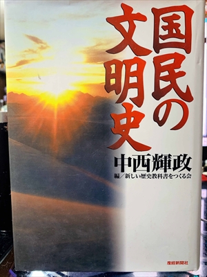 1027_中西輝政_国民の文明史_産経新聞ニュースサービス