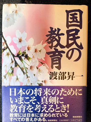 1028_渡部昇一_国民の教育_産経新聞ニュースサービス