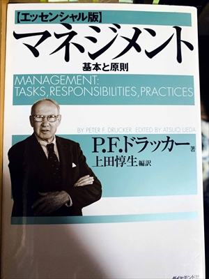 1032_P.F.ドラッカー_上田惇生編訳_マネジメント:基本と原則エッセンシャル版_ダイヤモンド社