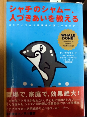 1034_ケン・ブランチャード_羽賀芳秋訳_シャチのシャムー、人づきあいを教える:ポジティブな人間関係の驚くべきパワー_早川書房