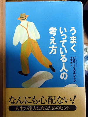 1035_ジェリー・ミンチントン_弓場隆訳_うまくいっている人の考え方_ディスカヴァー携書