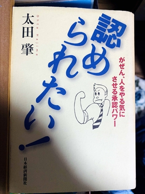 1037_太田肇_認められたい!―がぜん、人をやる気にさせる承認パワー_日本経済新聞社