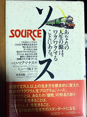 1038_マイク・マクマナス_ヒューイ陽子訳_ソースあなたの人生の源は、ワクワクすることにある。_VOICE