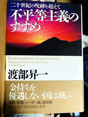 1041_渡部昇一_不平等主義のすすめ:二十世紀の呪縛を超えて_PHP研究所