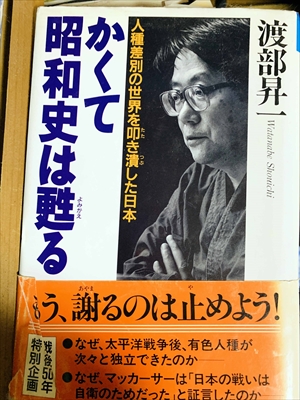 1042_渡部昇一_かくて昭和史は甦る:人種差別の世界を叩き潰した日本_クレスト選書