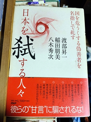 1043_渡部昇一_稲田朋美・八木秀次_日本を弑（しい）する人々?国を危うくする偽善者を名指しで糾す_PHP研究所