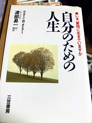 1044_ウエイン・W.ダイアー_渡部昇一訳_自分のための人生_三笠書房