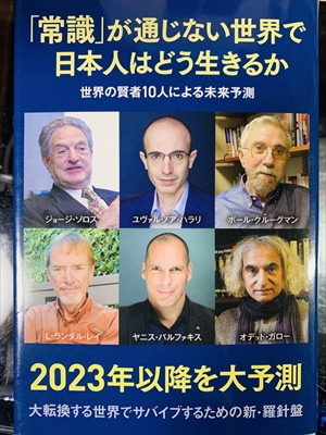 1046_ジョージ・ソロス_大野和基編_「常識」が通じない世界で日本人はどう生きるか_宝島社新書