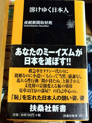 1047_産経新聞取材班_溶けゆく日本人_扶桑社新書