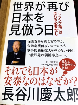 1048_長谷川慶太郎_世界が再び日本を見倣う日「トランプ砲」は恐れる必要なし_PHP研究所