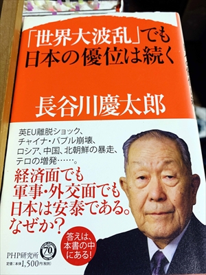 1049_長谷川慶太郎_「世界大波乱」でも日本の優位は続く_PHP研究所