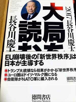 1050_長谷川慶太郎_2017長谷川慶太郎の大局を読む_徳間書店