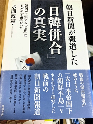 1052_水間政憲_朝日新聞が報道した「日韓併合」の真実:韓国が主張する「七奪」は日本の「七恩」だった_徳間書店