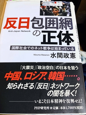 1053_水間政憲_「反日」包囲網の正体:国際社会でのネット戦争は始まっている_PHP研究所