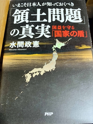 1054_水間政憲_いまこそ日本人が知っておくべき領土問題の真実_PHP研究所