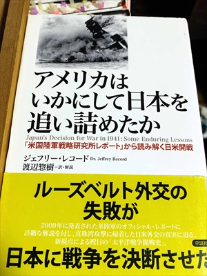 1055_ジェフリー・レコード_渡辺惣樹訳_アメリカはいかにして日本を追い詰めたか:「米国陸軍戦略研究所レポート」から読み解く日米開戦_草思社