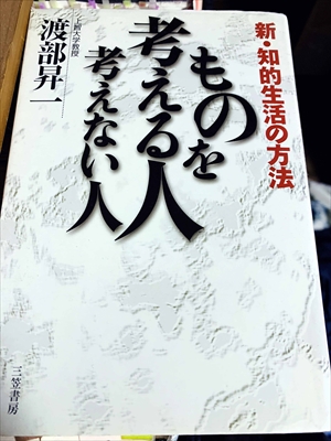 1056_渡部昇一_ものを考える人考えない人:新・知的生活の方法_三笠書房