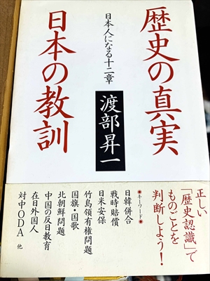 1057_渡部昇一_歴史の真実・日本の教訓・日本人になる十二章_致知出版