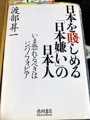 1058_渡部昇一_日本を賤しめる「日本嫌い」の日本人_徳間書店