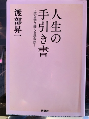 1059_渡部昇一_人生の手引き書壁を乗り越える思考法_扶桑社