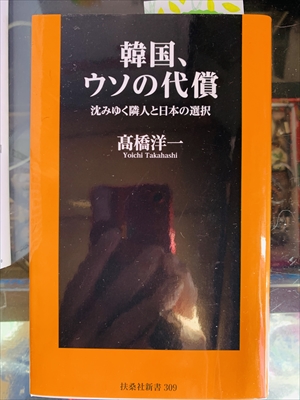 1060_渡部昇一_韓国、ウソの代償:沈みゆく隣人と日本の選択_扶桑社新書
