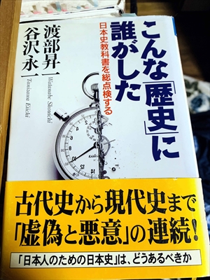 1061_渡部昇一_谷沢永一_こんな「歴史」に誰がした―日本史教科書を総点検する_クレスト新社