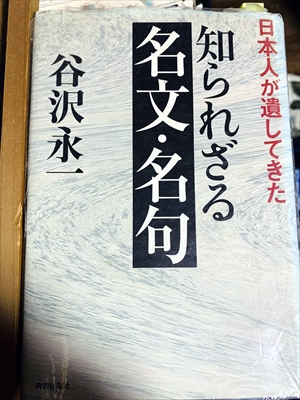 1063_谷沢永一_日本人が遺してきた知られざる名文・名句_青春出版社