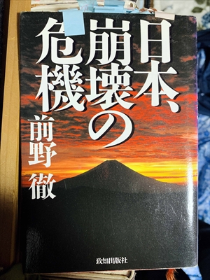 1064_前野徹_日本崩壊の危機_致知出版