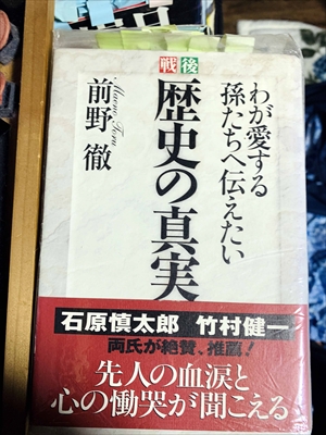 1065_前野徹_戦後歴史の真実―わが愛する孫たちへ伝えたい_経済界