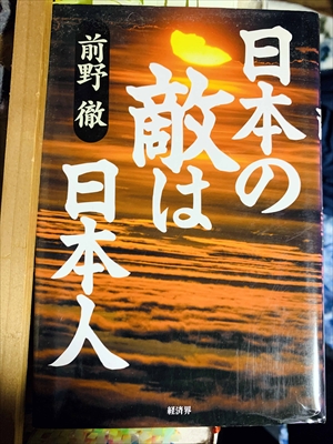 1066_前野徹_日本の敵は日本人_経済界