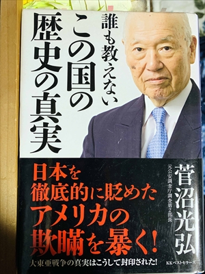 1067_菅沼光弘_誰も教えないこの国の歴史の真実_KKベストセラーズ