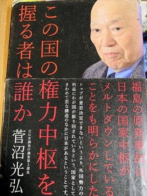 1069_菅沼光弘_この国の権力中枢を握る者は誰か_徳間書店