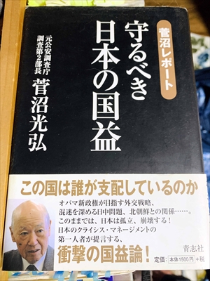 1070_菅沼光弘_守るべき日本の国益:菅沼レポート_青志社