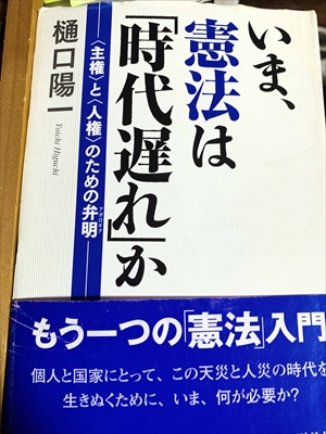 1072_樋口陽一_いま憲法は「時代遅れ」か_平凡社