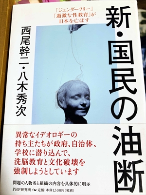 1073_西尾幹二_八木秀次_新・国民の油断「ジェンダーフリー」「過激な性教育」が日本を亡ぼす_PHP研究所