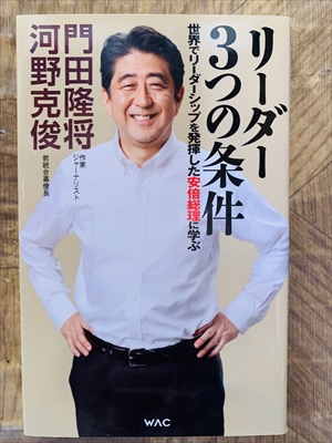 1074_門田隆将_河野克俊_リーダー３つの条件_ワック