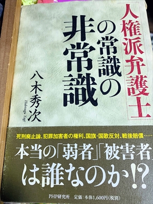 1075_八木秀次_「人権派弁護士」の常識の非常識_PHP研究所