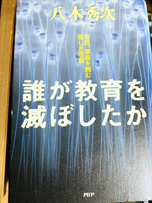 1076_八木秀次_誰が教育を滅ぼしたか―学校、家族を蝕む怪しき思想_PHP研究所